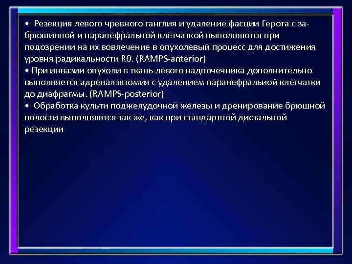 • Резекция левого чревного ганглия и удаление фасции Герота с забрюшинной и паранефральной
