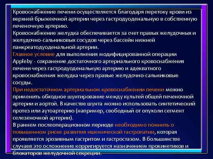 Кровоснабжение печени осуществляется благодаря перетоку крови из верхней брыжеечной артерии через гастродуоденальную в собственную