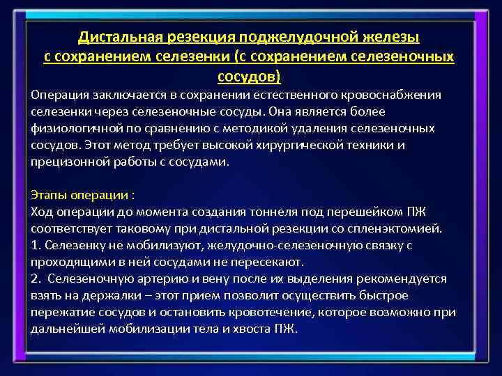 Дистальная резекция поджелудочной железы с сохранением селезенки (с сохранением селезеночных сосудов) Операция заключается в