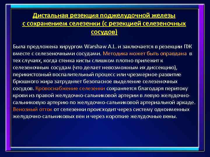 Дистальная резекция поджелудочной железы с сохранением селезенки (с резекцией селезеночных сосудов) Была предложена хирургом