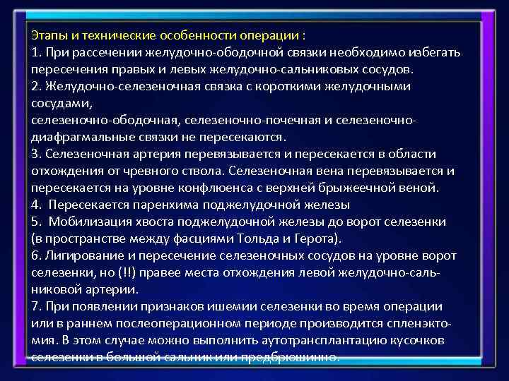 Особенности операций. Аутотрансплантация ткани селезенки. Техническими особенностями операции. Аутотрансплантация селезенки показания. Сальниковая сумка аутотрансплантация селезенки.