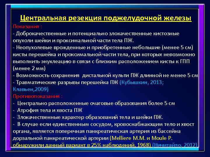 Центральная резекция поджелудочной железы Показания : - Доброкачественные и потенциально злокачественные кистозные опухоли шейки