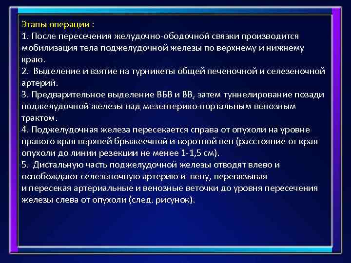 Этапы операции : 1. После пересечения желудочно-ободочной связки производится мобилизация тела поджелудочной железы по