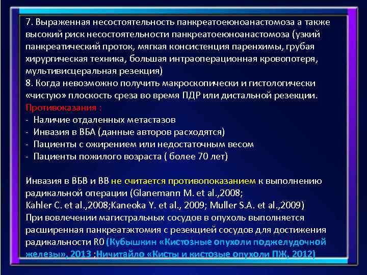 7. Выраженная несостоятельность панкреатоеюноанастомоза а также высокий риск несостоятельности панкреатоеюноанастомоза (узкий панкреатический проток, мягкая