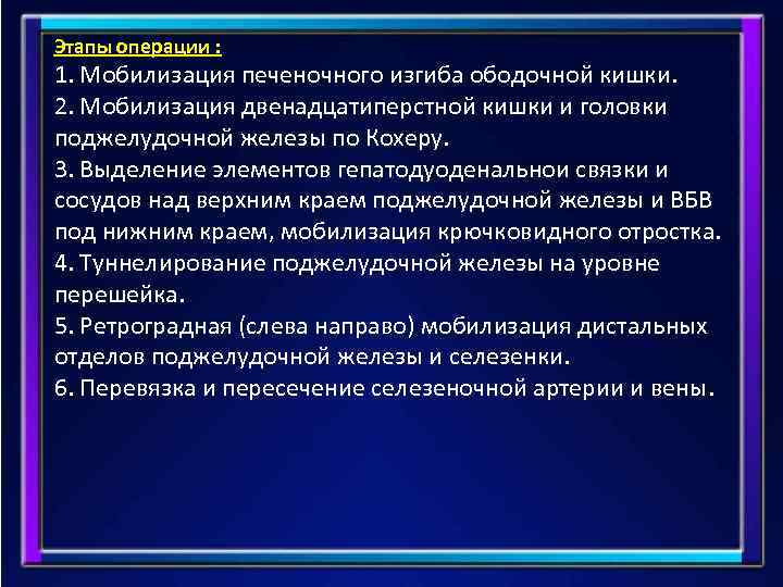 Этапы операции : 1. Мобилизация печеночного изгиба ободочной кишки. 2. Мобилизация двенадцатиперстной кишки и