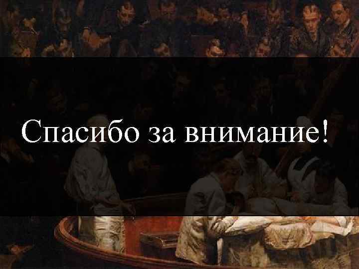 Спасибо за внимание! 