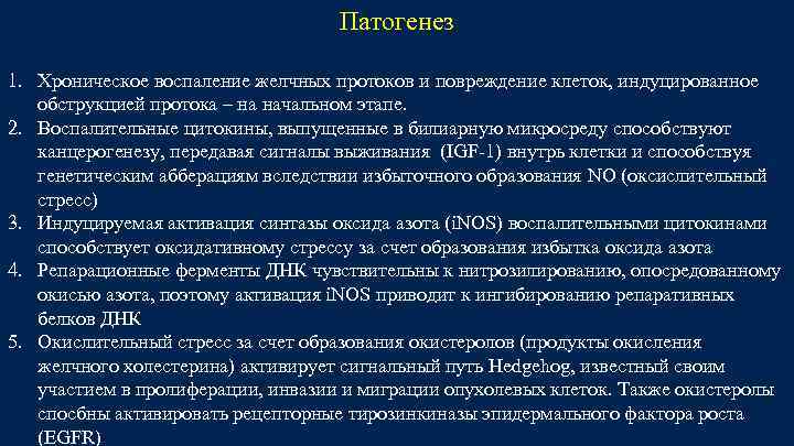 Патогенез 1. Хроническое воспаление желчных протоков и повреждение клеток, индуцированное обструкцией протока – на