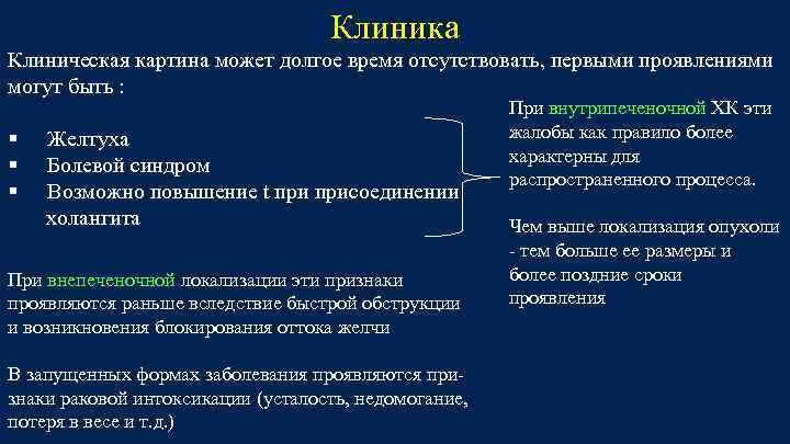 Клиника Клиническая картина может долгое время отсутствовать, первыми проявлениями могут быть : § Желтуха