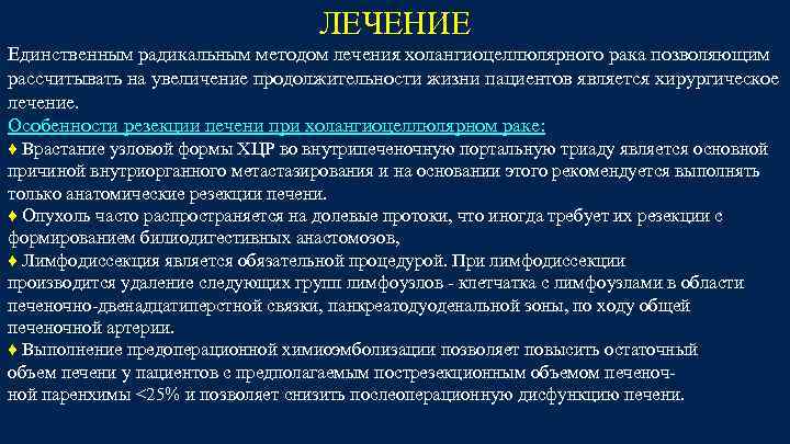 ЛЕЧЕНИЕ Единственным радикальным методом лечения холангиоцеллюлярного рака позволяющим рассчитывать на увеличение продолжительности жизни пациентов