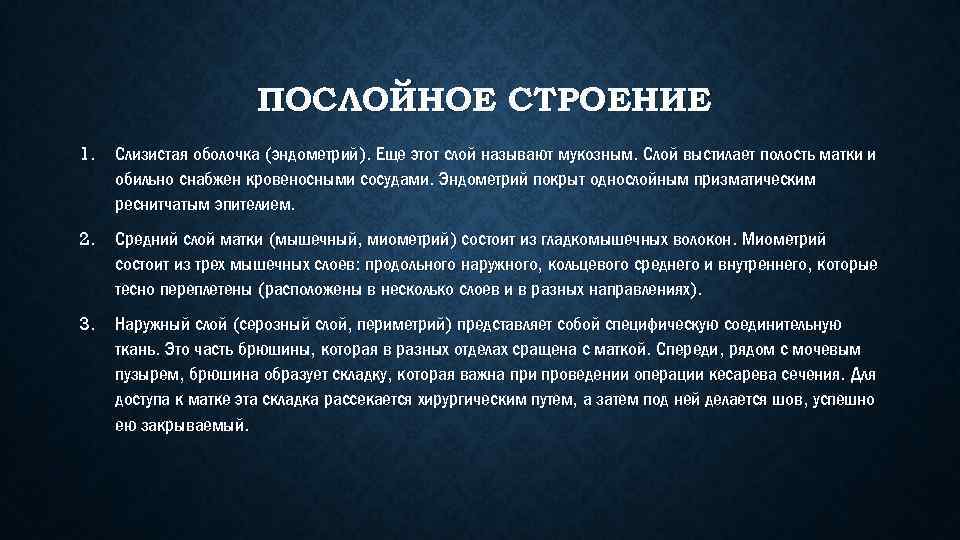 ПОСЛОЙНОЕ СТРОЕНИЕ 1. Слизистая оболочка (эндометрий). Еще этот слой называют мукозным. Слой выстилает полость