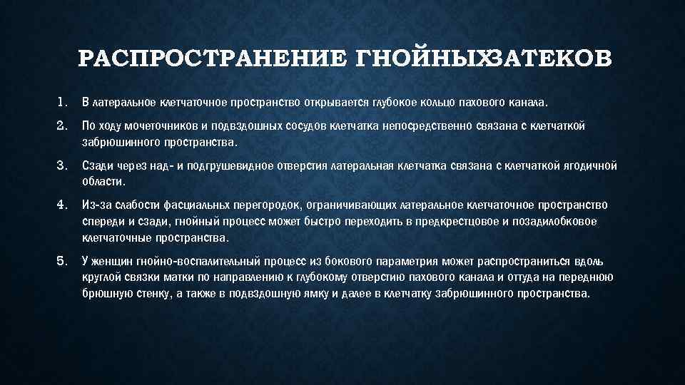 РАСПРОСТРАНЕНИЕ ГНОЙНЫХ ЗАТЕКОВ 1. В латеральное клетчаточное пространство открывается глубокое кольцо пахового канала. 2.