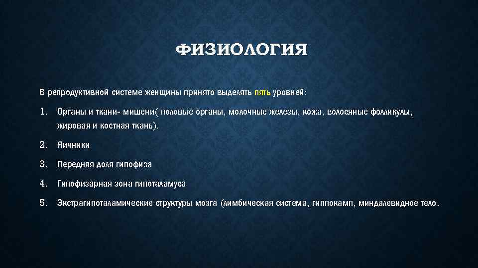 ФИЗИОЛОГИЯ В репродуктивной системе женщины принято выделять пять уровней: 1. Органы и ткани- мишени(