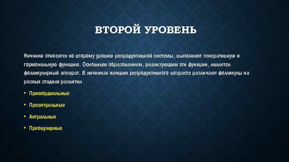 ВТОРОЙ УРОВЕНЬ Яичники относятся ко второму уровню репродуктивной системы, выполняют генеративную и гормональную функцию.