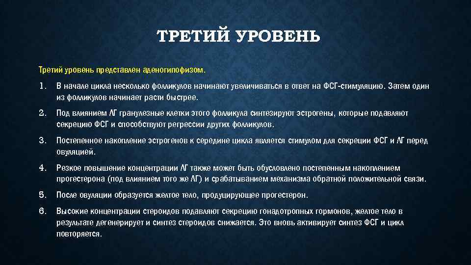 ТРЕТИЙ УРОВЕНЬ Третий уровень представлен аденогипофизом. 1. В начале цикла несколько фолликулов начинают увеличиваться