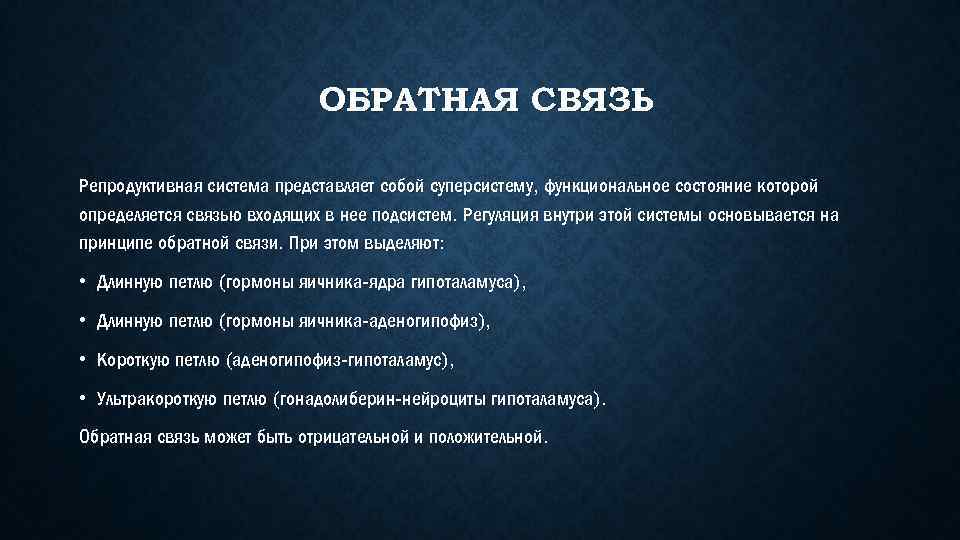 ОБРАТНАЯ СВЯЗЬ Репродуктивная система представляет собой суперсистему, функциональное состояние которой определяется связью входящих в