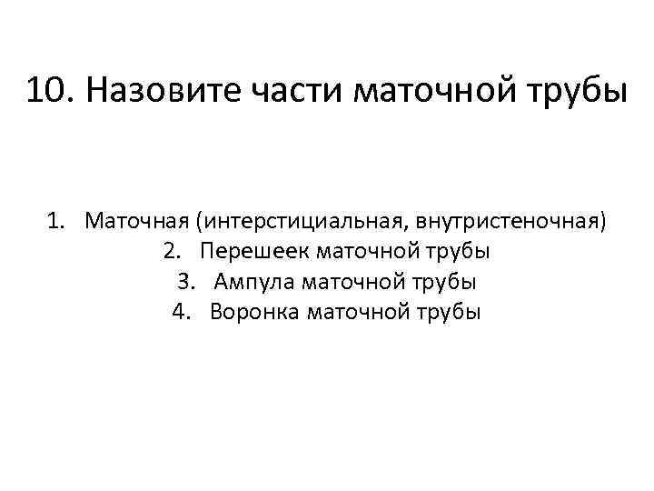 10. Назовите части маточной трубы 1. Маточная (интерстициальная, внутристеночная) 2. Перешеек маточной трубы 3.