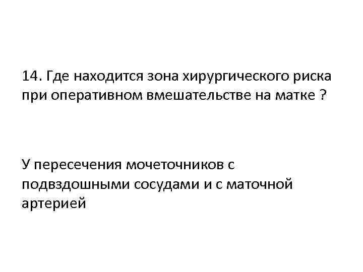 14. Где находится зона хирургического риска при оперативном вмешательстве на матке ? У пересечения