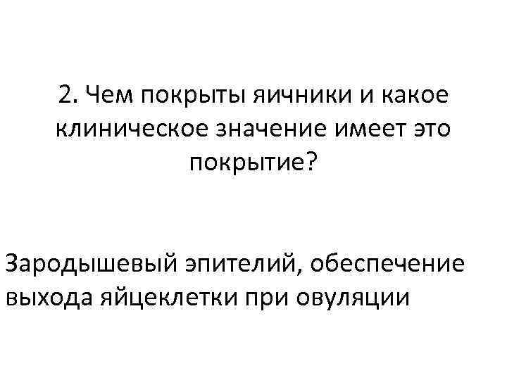 2. Чем покрыты яичники и какое клиническое значение имеет это покрытие? Зародышевый эпителий, обеспечение
