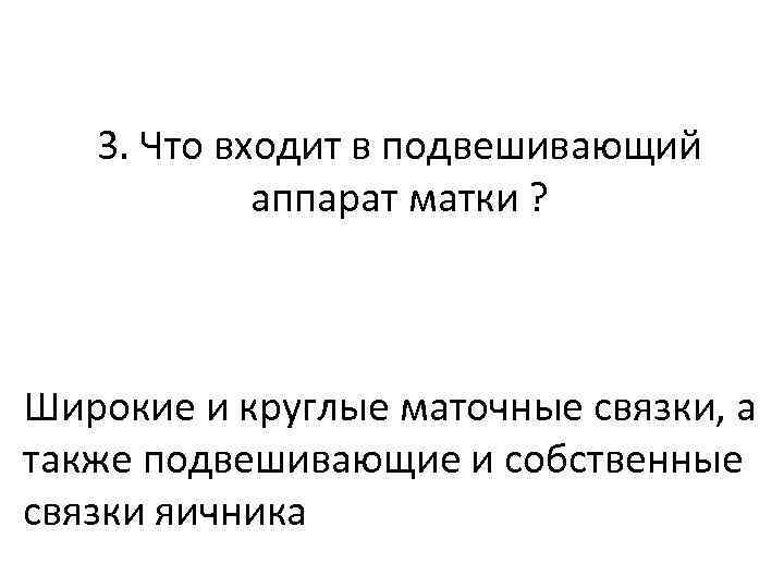 3. Что входит в подвешивающий аппарат матки ? Широкие и круглые маточные связки, а