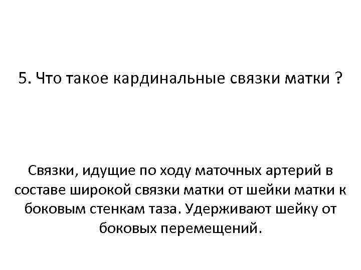 5. Что такое кардинальные связки матки ? Связки, идущие по ходу маточных артерий в