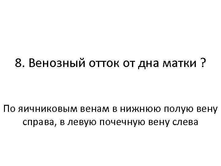8. Венозный отток от дна матки ? По яичниковым венам в нижнюю полую вену