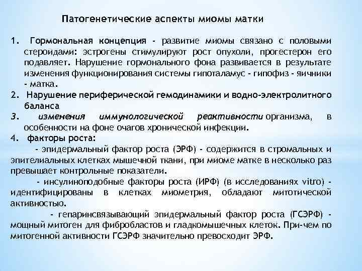 Патогенетические аспекты миомы матки 1. Гормональная концепция - развитие миомы связано с половыми стероидами: