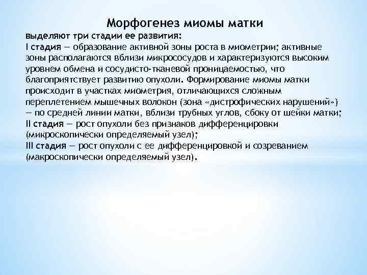 Морфогенез миомы матки выделяют три стадии ее развития: I стадия — образование активной зоны