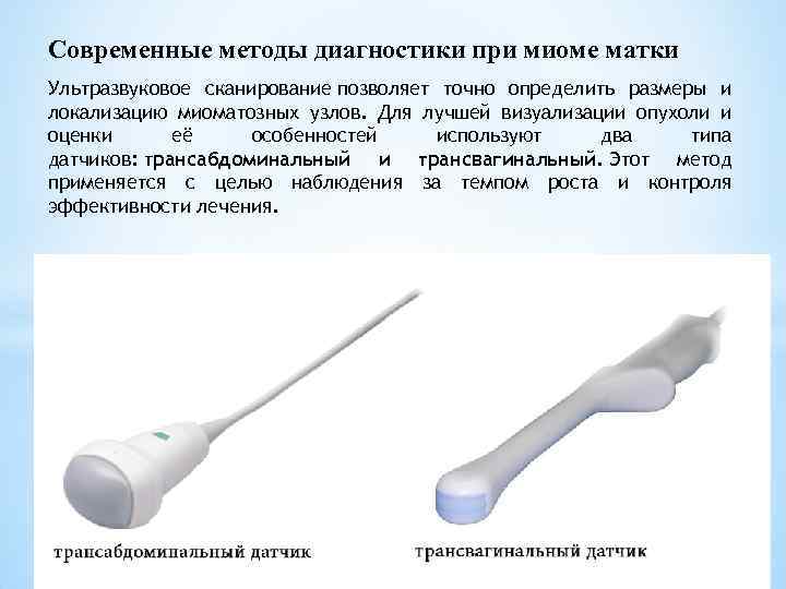 Современные методы диагностики при миоме матки Ультразвуковое сканирование позволяет точно определить размеры и локализацию