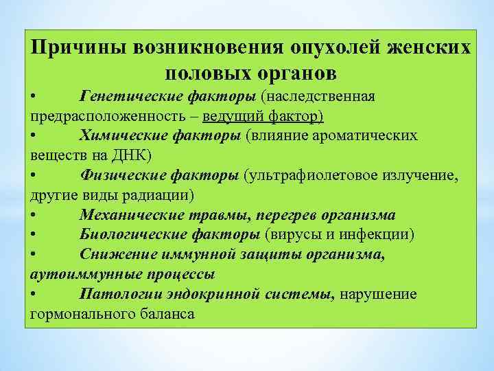 Причины возникновения опухолей женских половых органов • Генетические факторы (наследственная предрасположенность – ведущий фактор)