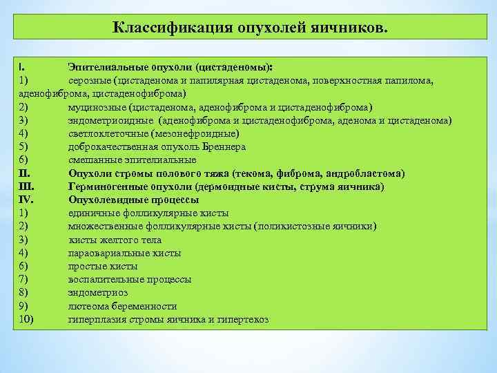 Классификация опухолей яичников. I. Эпителиальные опухоли (цистаденомы): 1) серозные (цистаденома и папилярная цистаденома, поверхностная