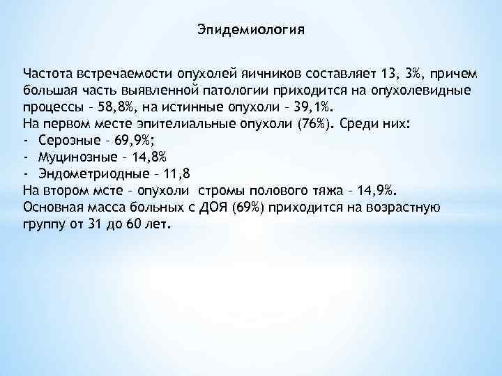 Эпидемиология Частота встречаемости опухолей яичников составляет 13, 3%, причем большая часть выявленной патологии приходится