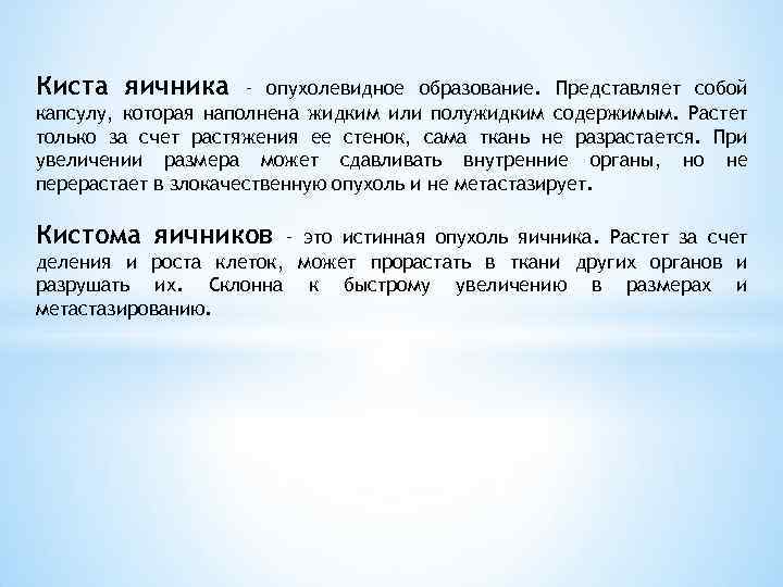 Киста яичника – опухолевидное образование. Представляет собой капсулу, которая наполнена жидким или полужидким содержимым.