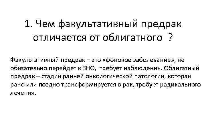 1. Чем факультативный предрак отличается от облигатного ? Факультативный предрак – это «фоновое заболевание»