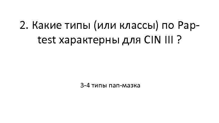 2. Какие типы (или классы) по Paptest характерны для CIN III ? 3 -4