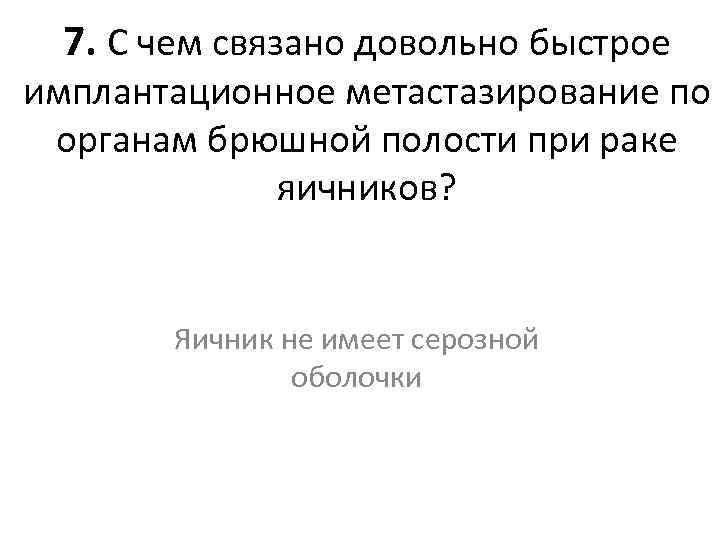 7. С чем связано довольно быстрое имплантационное метастазирование по органам брюшной полости при раке