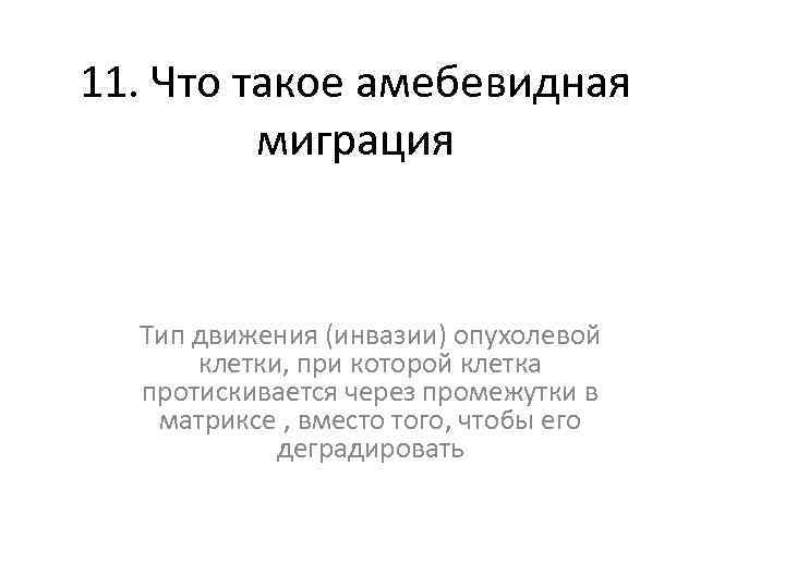 11. Что такое амебевидная миграция Тип движения (инвазии) опухолевой клетки, при которой клетка протискивается