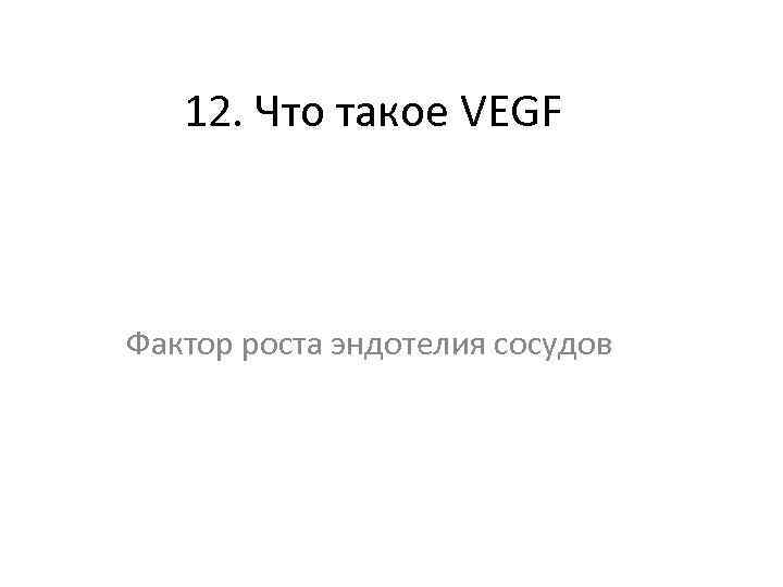 12. Что такое VEGF Фактор роста эндотелия сосудов 