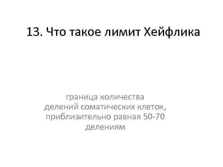 13. Что такое лимит Хейфлика граница количества делений соматических клеток, приблизительно равная 50 -70