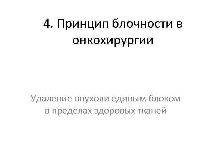 4. Принцип блочности в онкохирургии Удаление опухоли единым блоком в пределах здоровых тканей 