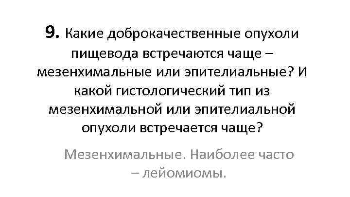 9. Какие доброкачественные опухоли пищевода встречаются чаще – мезенхимальные или эпителиальные? И какой гистологический