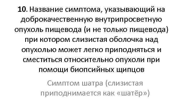 10. Название симптома, указывающий на доброкачественную внутрипросветную опухоль пищевода (и не только пищевода) при