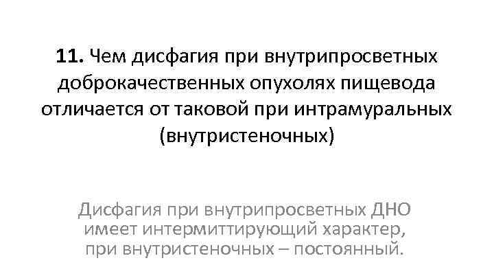 11. Чем дисфагия при внутрипросветных доброкачественных опухолях пищевода отличается от таковой при интрамуральных (внутристеночных)