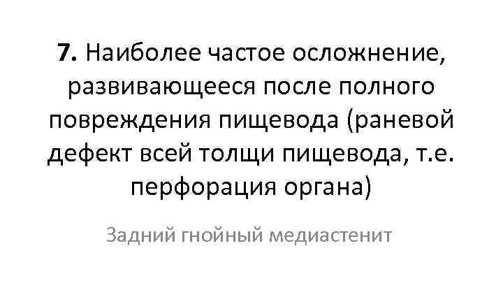 7. Наиболее частое осложнение, развивающееся после полного повреждения пищевода (раневой дефект всей толщи пищевода,