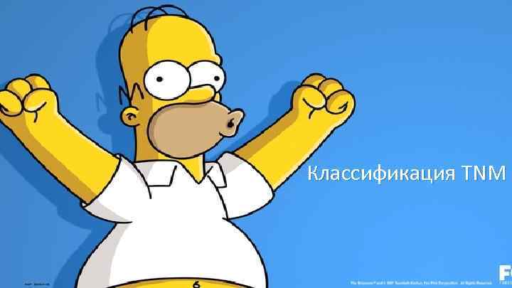 Классификация TNM 