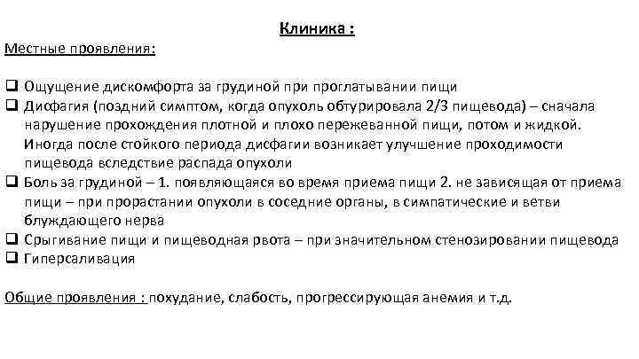 Местные проявления: Клиника : q Ощущение дискомфорта за грудиной при проглатывании пищи q Дисфагия