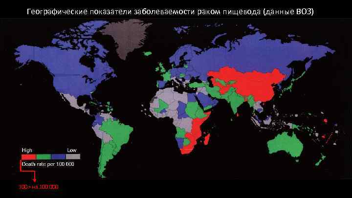Географические показатели заболеваемости раком пищевода (данные ВОЗ) 100> на 100. 000 
