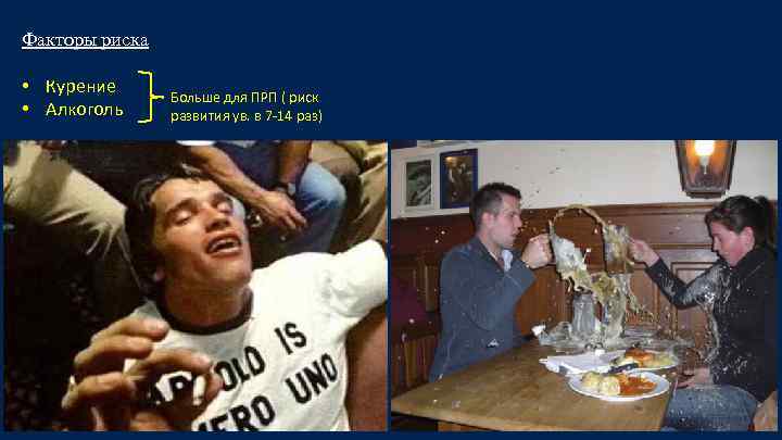 Факторы риска • Курение • Алкоголь Больше для ПРП ( риск развития ув. в