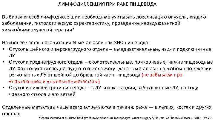 ЛИМФОДИССЕКЦИЯ ПРИ РАКЕ ПИЩЕВОДА Выбирая способ лимфодиссекции необходимо учитывать локализацию опухоли, стадию заболевания, гистологическую