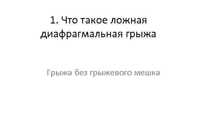 1. Что такое ложная диафрагмальная грыжа Грыжа без грыжевого мешка 