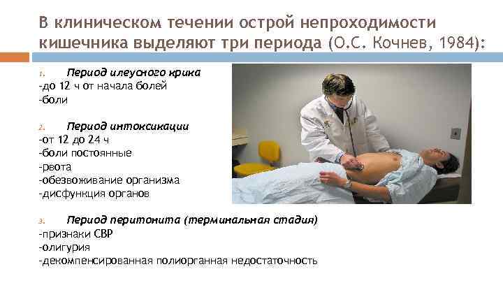 В клиническом течении острой непроходимости кишечника выделяют три периода (О. С. Кочнев, 1984): Период